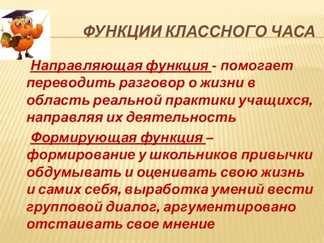 ФУНКЦИИ КЛАССНОГО ЧАСА Направляющая функция - помогает переводить разговор о жизни в