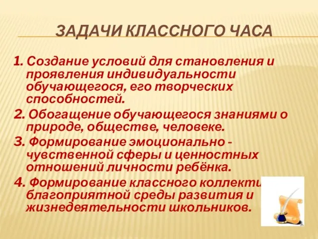 ЗАДАЧИ КЛАССНОГО ЧАСА 1. Создание условий для становления и проявления индивидуальности обучающегося,