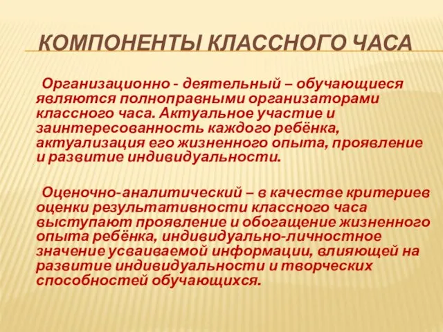 КОМПОНЕНТЫ КЛАССНОГО ЧАСА Организационно - деятельный – обучающиеся являются полноправными организаторами классного