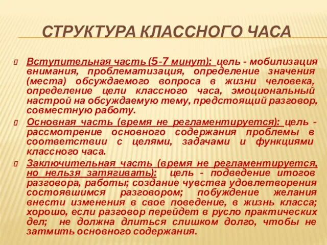 СТРУКТУРА КЛАССНОГО ЧАСА Вступительная часть (5-7 минут): цель - мобилизация внимания, проблематизация,