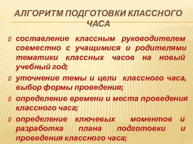 АЛГОРИТМ ПОДГОТОВКИ КЛАССНОГО ЧАСА составление классным руководителем совместно с учащимися и родителями