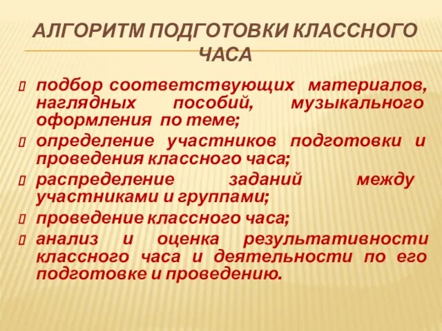 АЛГОРИТМ ПОДГОТОВКИ КЛАССНОГО ЧАСА подбор соответствующих материалов, наглядных пособий, музыкального оформления по