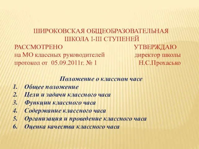 ШИРОКОВСКАЯ ОБЩЕОБРАЗОВАТЕЛЬНАЯ ШКОЛА I-III СТУПЕНЕЙ РАССМОТРЕНО УТВЕРЖДАЮ на МО классных руководителей директор