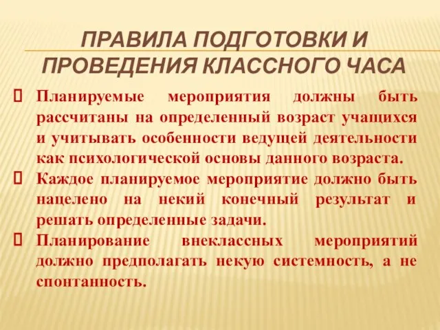 ПРАВИЛА ПОДГОТОВКИ И ПРОВЕДЕНИЯ КЛАССНОГО ЧАСА Планируемые мероприятия должны быть рассчитаны на