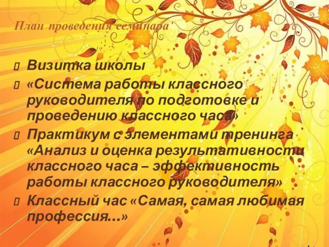 План проведения семинара Визитка школы «Система работы классного руководителя по подготовке и