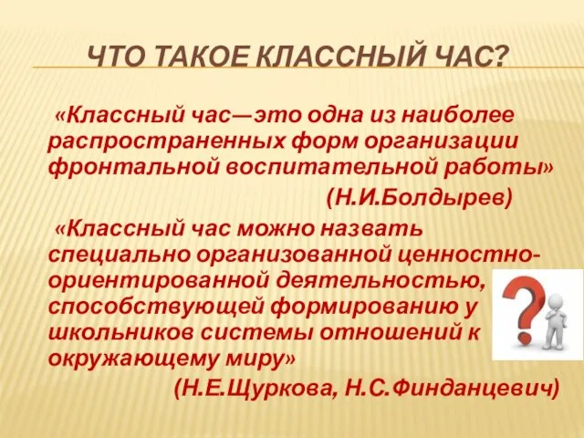 ЧТО ТАКОЕ КЛАССНЫЙ ЧАС? «Классный час—это одна из наиболее распространенных форм организации