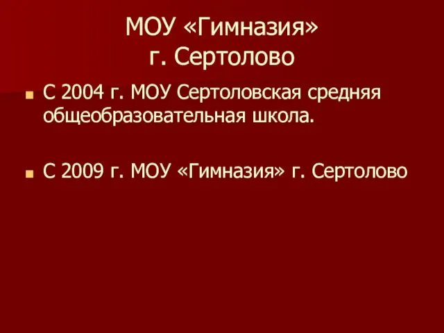 МОУ «Гимназия» г. Сертолово С 2004 г. МОУ Сертоловская средняя общеобразовательная школа.