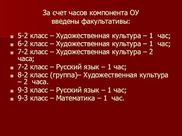 За счет часов компонента ОУ введены факультативы: 5-2 класс – Художественная культура