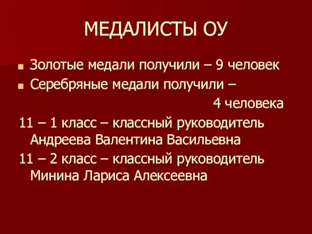 МЕДАЛИСТЫ ОУ Золотые медали получили – 9 человек Серебряные медали получили –