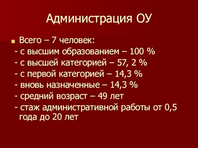 Администрация ОУ Всего – 7 человек: - с высшим образованием – 100