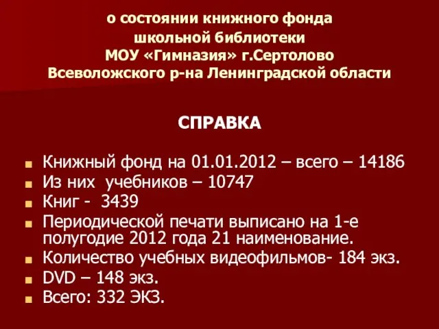 о состоянии книжного фонда школьной библиотеки МОУ «Гимназия» г.Сертолово Всеволожского р-на Ленинградской