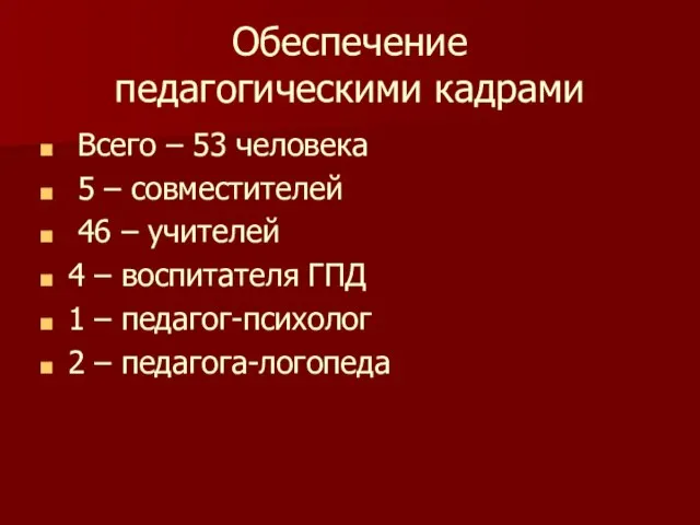 Обеспечение педагогическими кадрами Всего – 53 человека 5 – совместителей 46 –