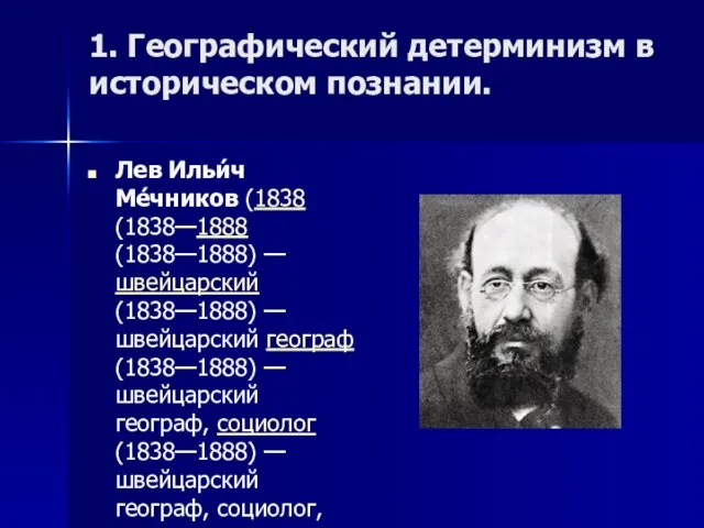 1. Географический детерминизм в историческом познании. Лев Ильи́ч Ме́чников (1838 (1838—1888 (1838—1888)