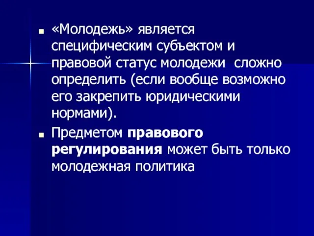 «Молодежь» является специфическим субъектом и правовой статус молодежи сложно определить (если вообще