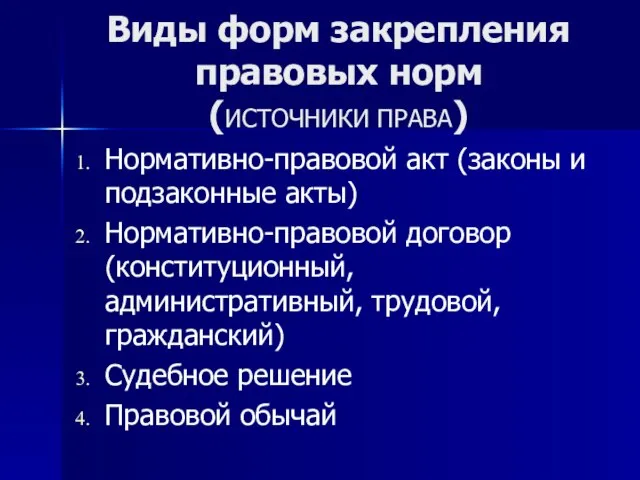 Виды форм закрепления правовых норм (ИСТОЧНИКИ ПРАВА) Нормативно-правовой акт (законы и подзаконные