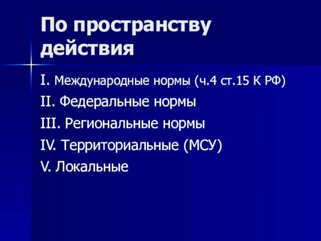 По пространству действия I. Международные нормы (ч.4 ст.15 К РФ) II. Федеральные