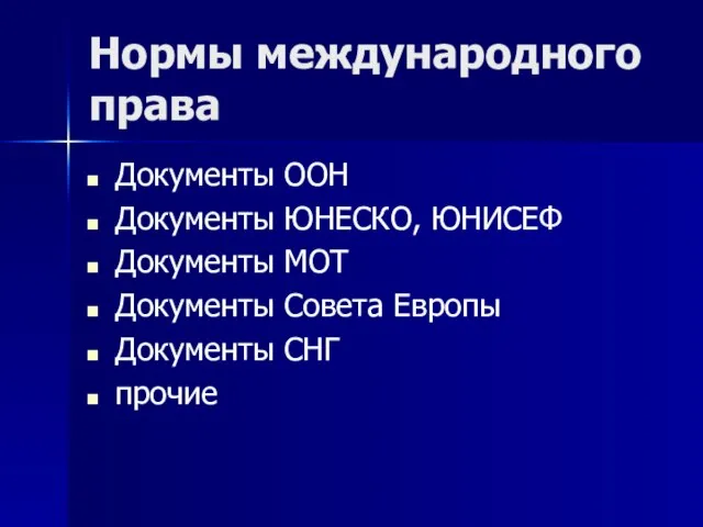 Нормы международного права Документы ООН Документы ЮНЕСКО, ЮНИСЕФ Документы МОТ Документы Совета Европы Документы СНГ прочие