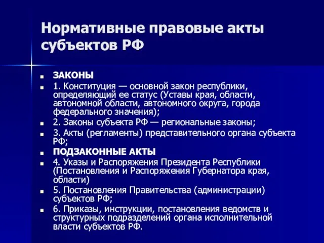 Нормативные правовые акты субъектов РФ ЗАКОНЫ 1. Конституция — основной закон республики,