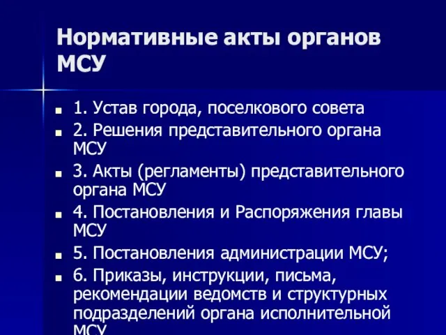 Нормативные акты органов МСУ 1. Устав города, поселкового совета 2. Решения представительного