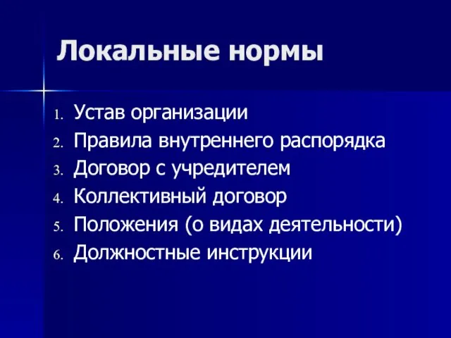 Локальные нормы Устав организации Правила внутреннего распорядка Договор с учредителем Коллективный договор