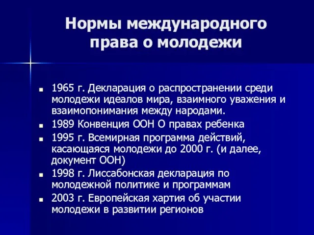 Нормы международного права о молодежи 1965 г. Декларация о распространении среди молодежи