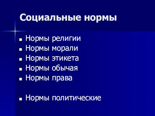 Социальные нормы Нормы религии Нормы морали Нормы этикета Нормы обычая Нормы права Нормы политические