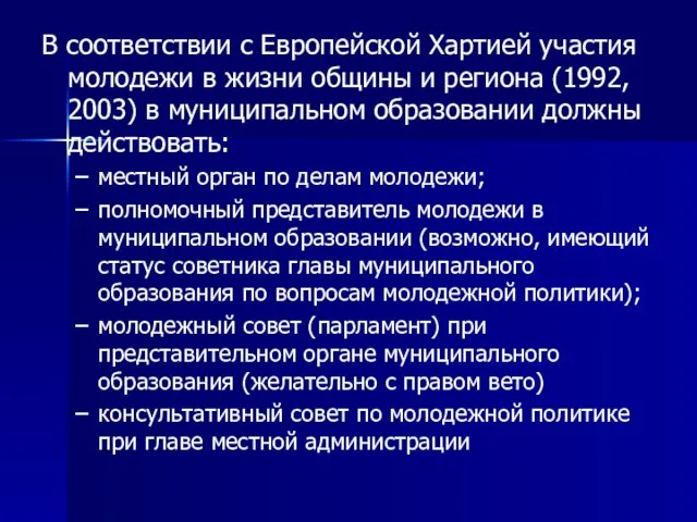 В соответствии с Европейской Хартией участия молодежи в жизни общины и региона