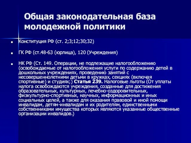 Общая законодательная база молодежной политики Конституция РФ (ст. 2;3;12;30;32) ГК РФ (ст.48-63