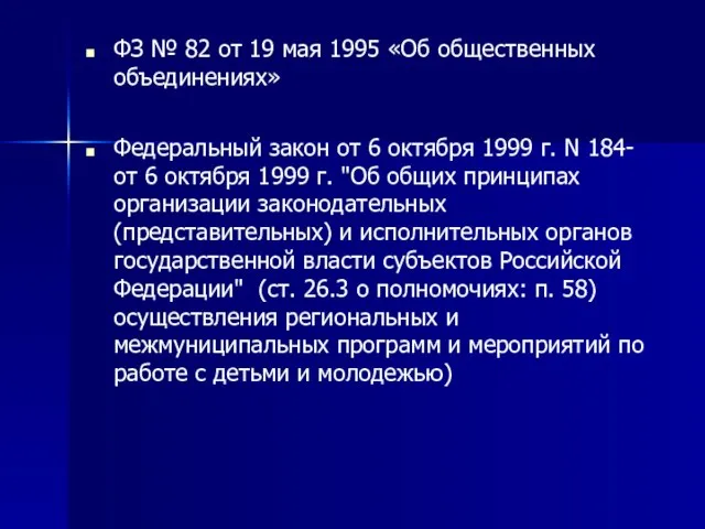 ФЗ № 82 от 19 мая 1995 «Об общественных объединениях» Федеральный закон