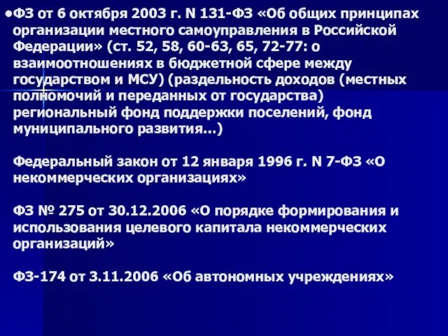 ФЗ от 6 октября 2003 г. N 131-ФЗ «Об общих принципах организации