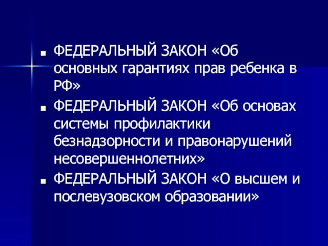 ФЕДЕРАЛЬНЫЙ ЗАКОН «Об основных гарантиях прав ребенка в РФ» ФЕДЕРАЛЬНЫЙ ЗАКОН «Об