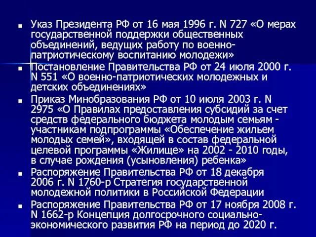 Указ Президента РФ от 16 мая 1996 г. N 727 «О мерах