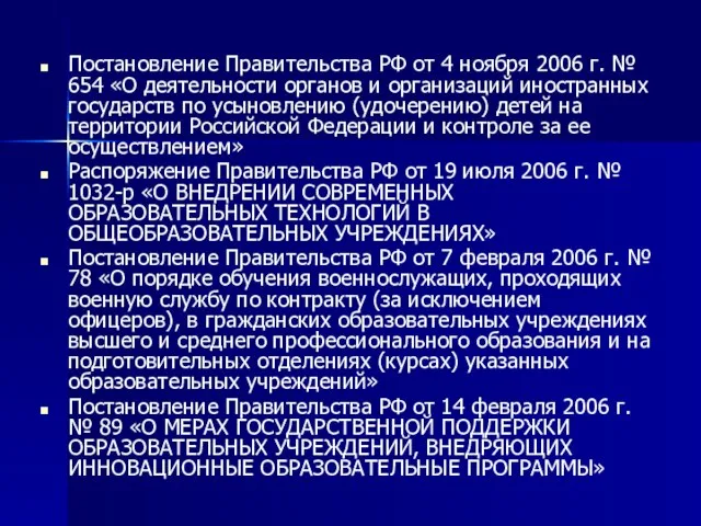 Постановление Правительства РФ от 4 ноября 2006 г. № 654 «О деятельности