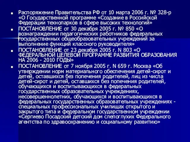 Распоряжение Правительства РФ от 10 марта 2006 г. № 328-р «О Государственной