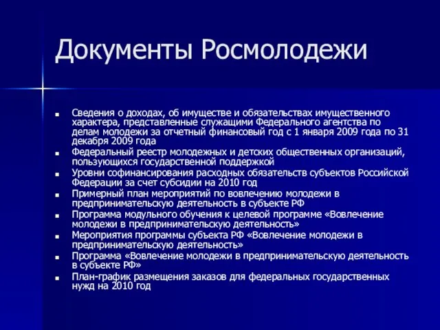 Документы Росмолодежи Сведения о доходах, об имуществе и обязательствах имущественного характера, представленные