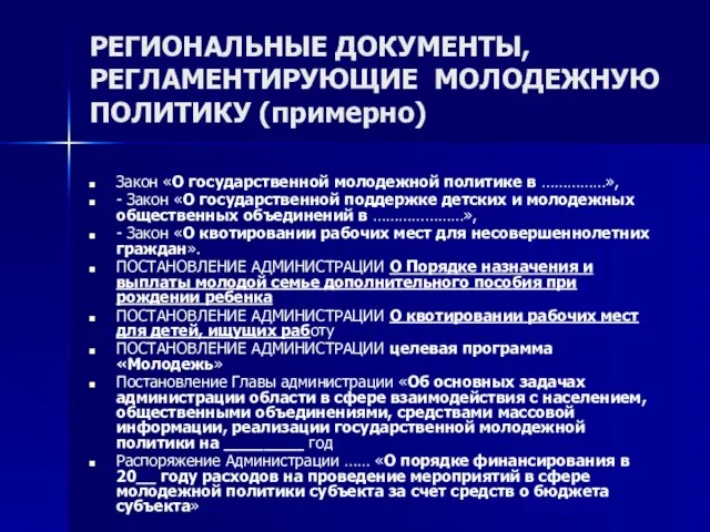 РЕГИОНАЛЬНЫЕ ДОКУМЕНТЫ, РЕГЛАМЕНТИРУЮЩИЕ МОЛОДЕЖНУЮ ПОЛИТИКУ (примерно) Закон «О государственной молодежной политике в