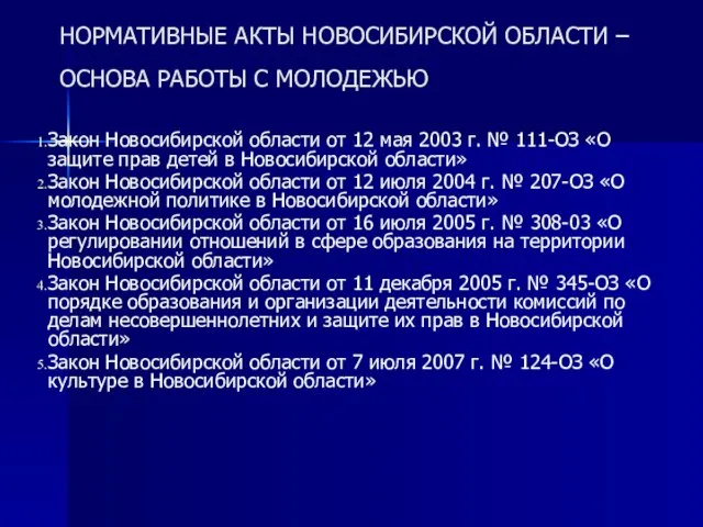 НОРМАТИВНЫЕ АКТЫ НОВОСИБИРСКОЙ ОБЛАСТИ – ОСНОВА РАБОТЫ С МОЛОДЕЖЬЮ Закон Новосибирской области