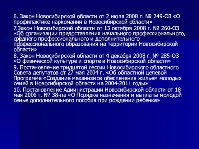 6. Закон Новосибирской области от 2 июля 2008 г. № 249-ОЗ «О