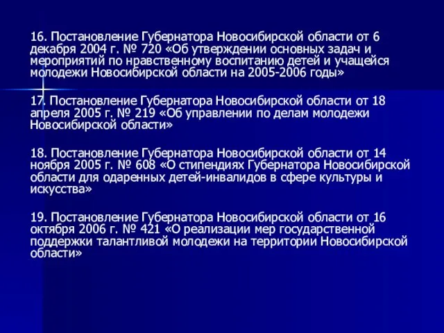 16. Постановление Губернатора Новосибирской области от 6 декабря 2004 г. № 720