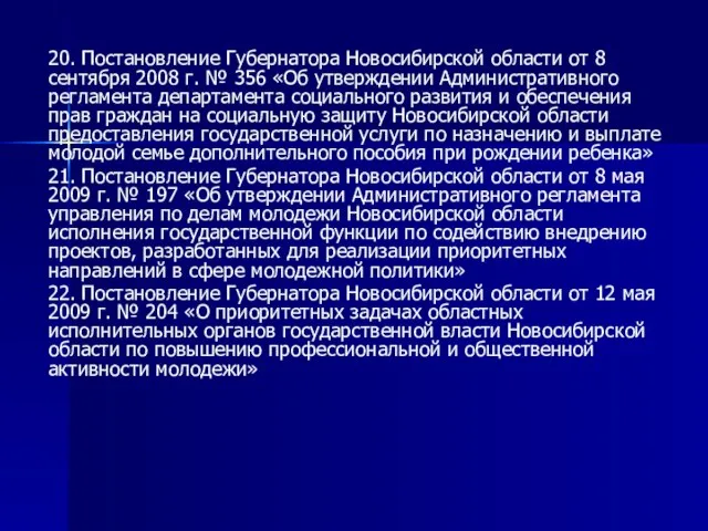 20. Постановление Губернатора Новосибирской области от 8 сентября 2008 г. № 356