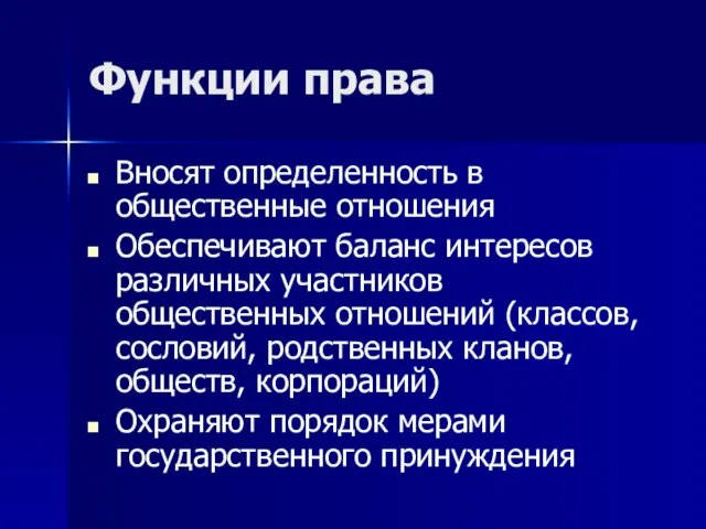 Функции права Вносят определенность в общественные отношения Обеспечивают баланс интересов различных участников