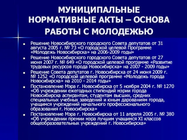 МУНИЦИПАЛЬНЫЕ НОРМАТИВНЫЕ АКТЫ – ОСНОВА РАБОТЫ С МОЛОДЕЖЬЮ Решение Новосибирского городского Совета