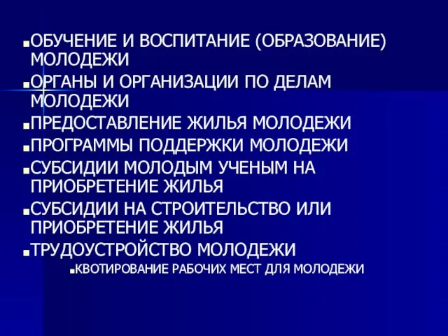 ОБУЧЕНИЕ И ВОСПИТАНИЕ (ОБРАЗОВАНИЕ) МОЛОДЕЖИ ОРГАНЫ И ОРГАНИЗАЦИИ ПО ДЕЛАМ МОЛОДЕЖИ ПРЕДОСТАВЛЕНИЕ