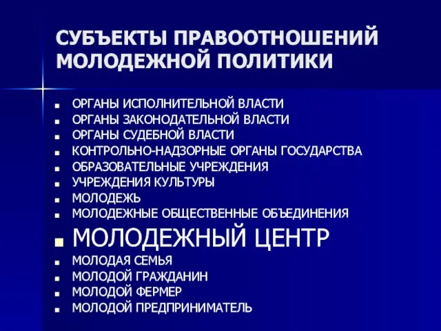 СУБЪЕКТЫ ПРАВООТНОШЕНИЙ МОЛОДЕЖНОЙ ПОЛИТИКИ ОРГАНЫ ИСПОЛНИТЕЛЬНОЙ ВЛАСТИ ОРГАНЫ ЗАКОНОДАТЕЛЬНОЙ ВЛАСТИ ОРГАНЫ СУДЕБНОЙ