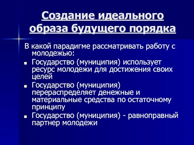 Создание идеального образа будущего порядка В какой парадигме рассматривать работу с молодежью: