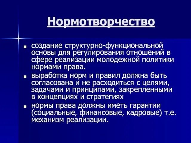 Нормотворчество создание структурно-функциональной основы для регулирования отношений в сфере реализации молодежной политики