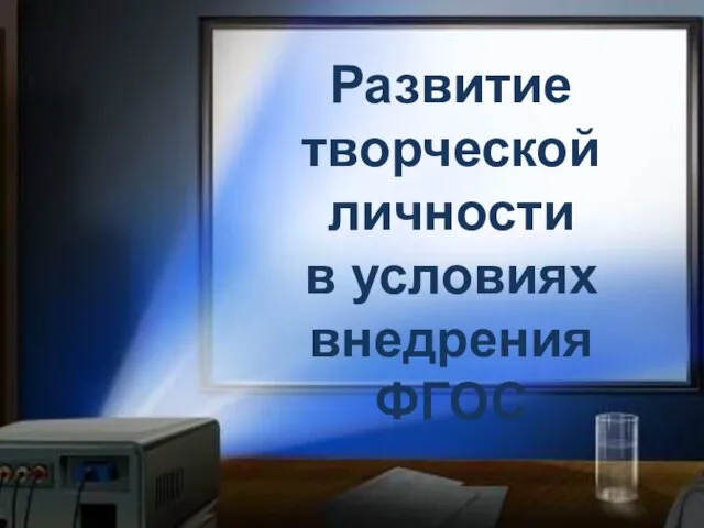 Развитие творческой личности в условиях внедрения ФГОС