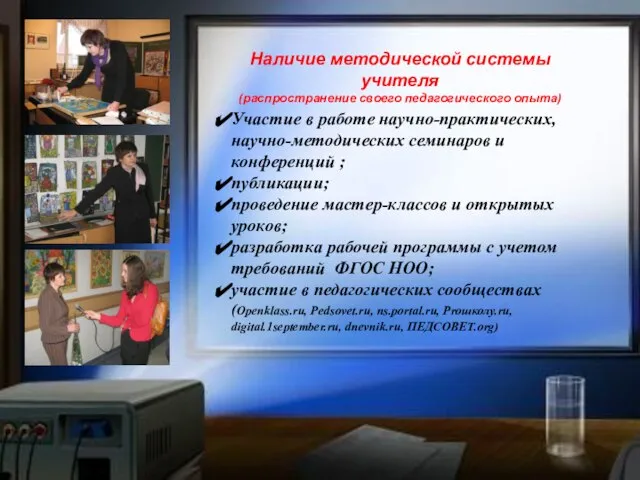 Наличие методической системы учителя (распространение своего педагогического опыта) Участие в работе научно-практических,