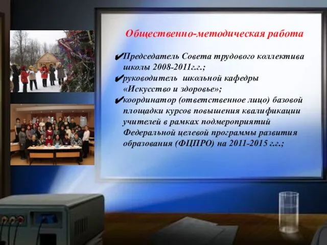 Общественно-методическая работа Председатель Совета трудового коллектива школы 2008-2011г.г.; руководитель школьной кафедры «Искусство