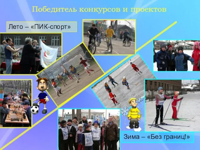 Победитель конкурсов и проектов Лето – «ПИК-спорт» Зима – «Без границ!»